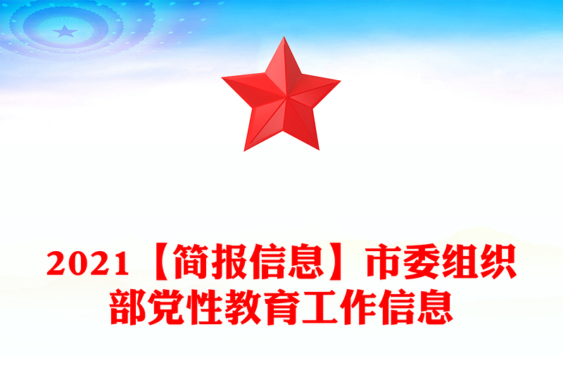 2021【簡(jiǎn)報(bào)信息】市委組織部黨性教育工作信息