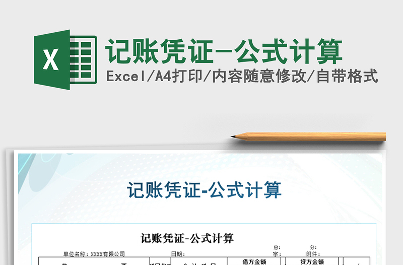 2021年記賬憑證-公式計(jì)算