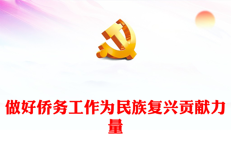2023做好僑務(wù)工作為民族復興貢獻力量PPT精美黨建風新時代十年僑務(wù)工作成就綜述專題黨課課件(講稿)