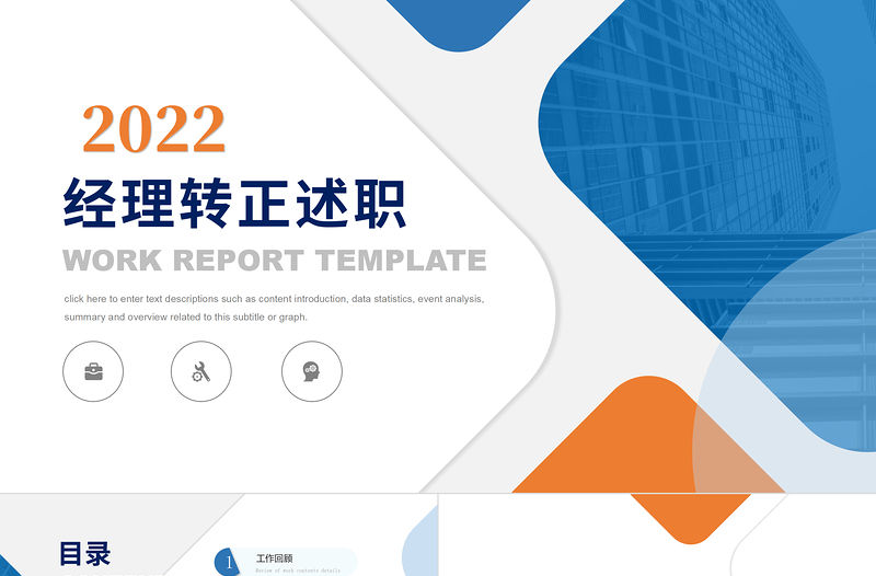 2022經理轉正述職PPT橙藍雙色晉升轉正述職報告工作述職模板