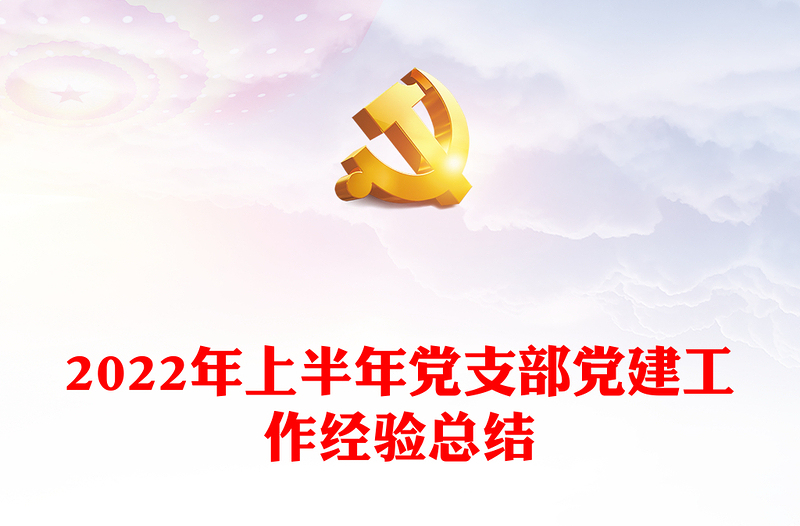 2022年上半年黨支部黨建工作經(jīng)驗總結(jié)