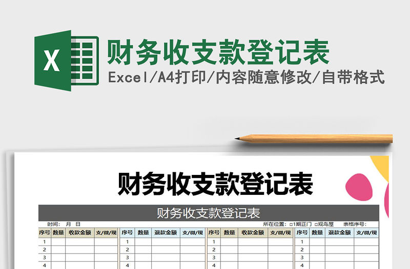 2021年財務收支款登記表