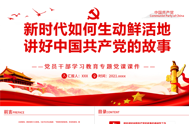 新時(shí)代如何生動(dòng)鮮活地講好中國(guó)共產(chǎn)黨的故事PPT紅色大氣風(fēng)黨員干部學(xué)習(xí)教育專題黨課