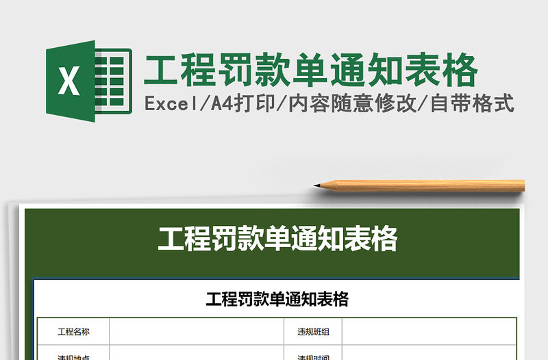 2021年工程罰款單通知表格