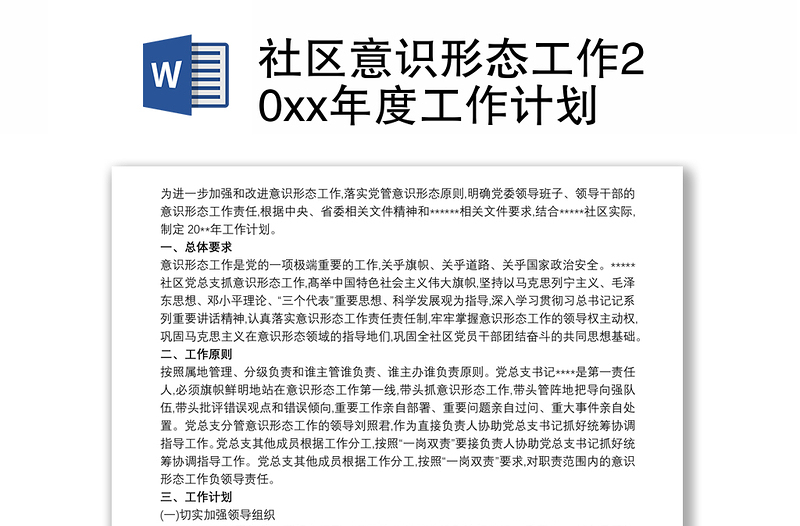 社區(qū)意識形態(tài)工作20xx年度工作計劃