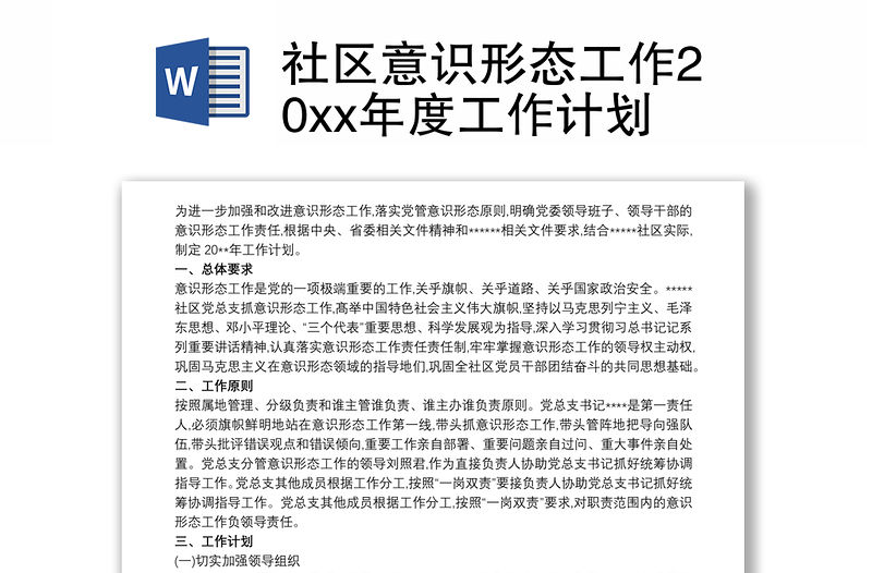 社區意識形態工作20xx年度工作計劃