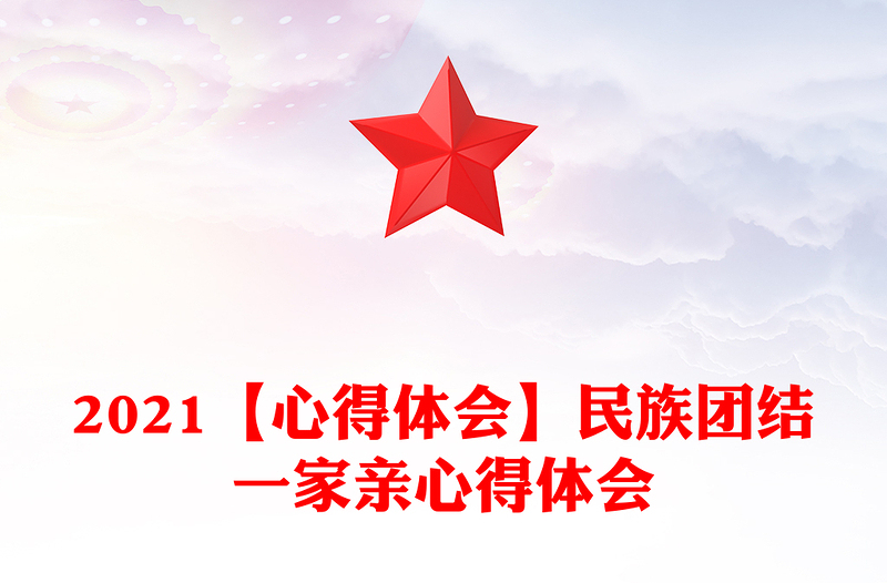 2021【心得體會】民族團(tuán)結(jié)一家親心得體會