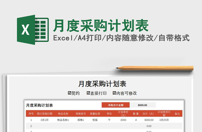 2021年月度采購計(jì)劃表