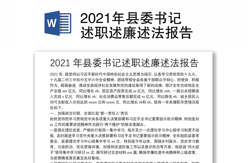 2021年县委书记述职述廉述法报告