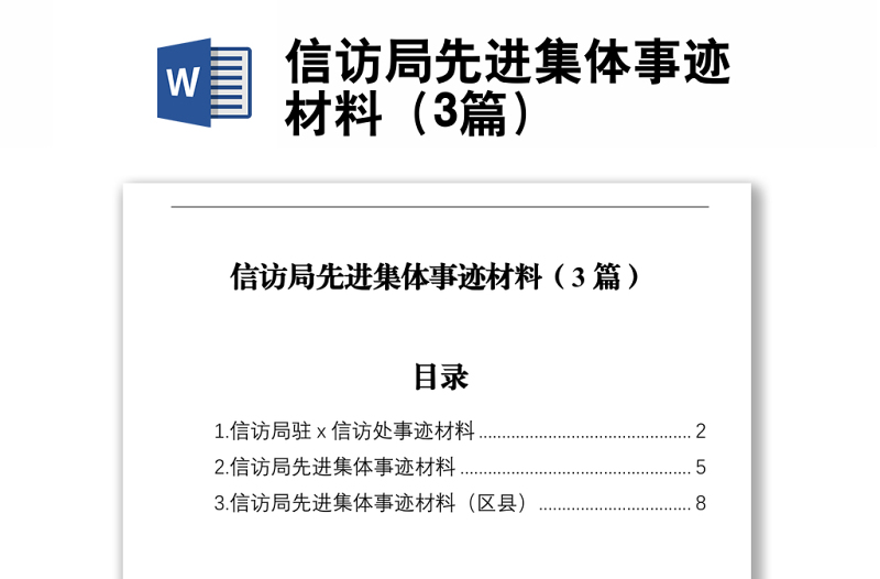 信访局先进集体事迹材料（3篇）