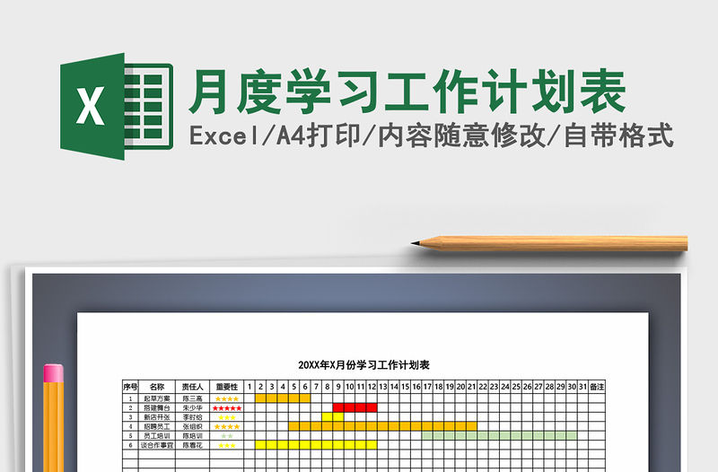 2021年月度學習工作計劃表