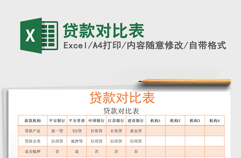 貸款對(duì)比表免費(fèi)下載