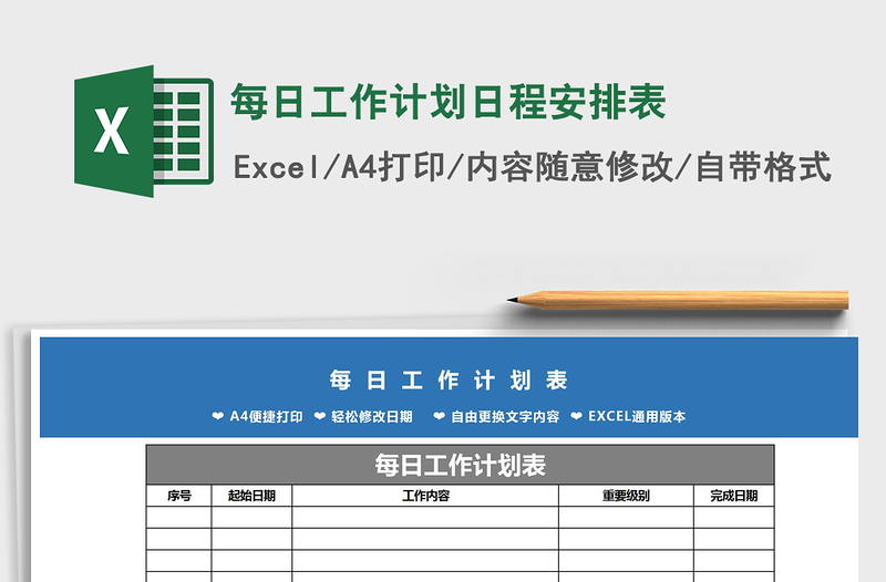 2021年每日工作计划日程安排表