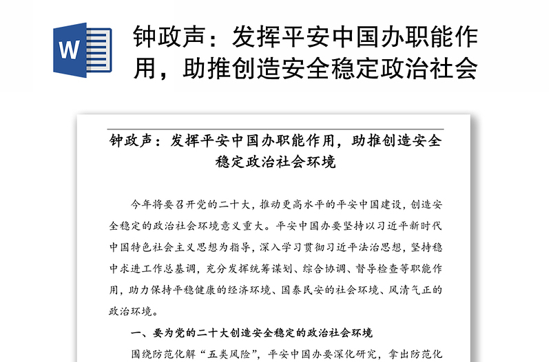 鐘政聲：發(fā)揮平安中國(guó)辦職能作用，助推創(chuàng)造安全穩(wěn)定政治社會(huì)環(huán)境