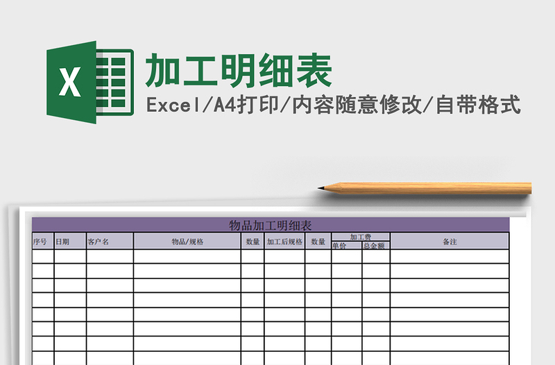2022年加工明細(xì)表