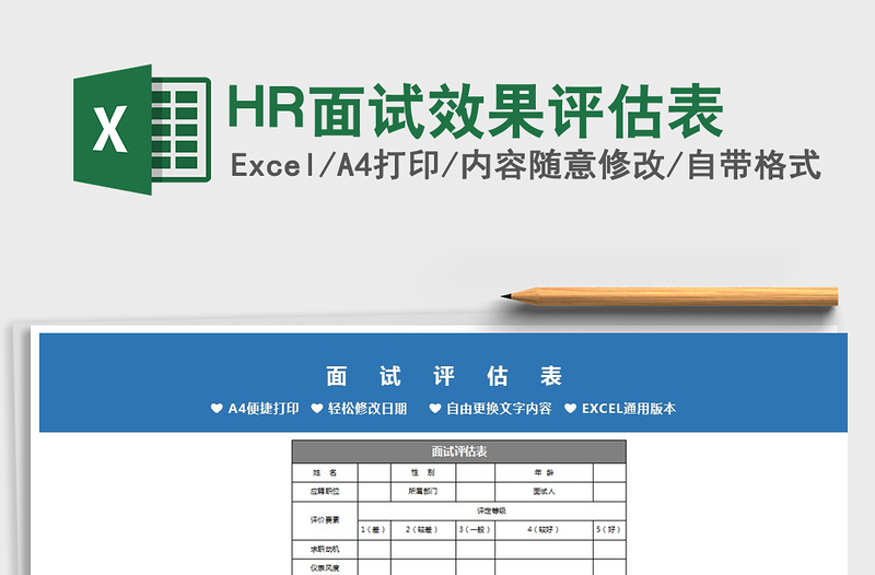 2022HR面试效果评估表免费下载