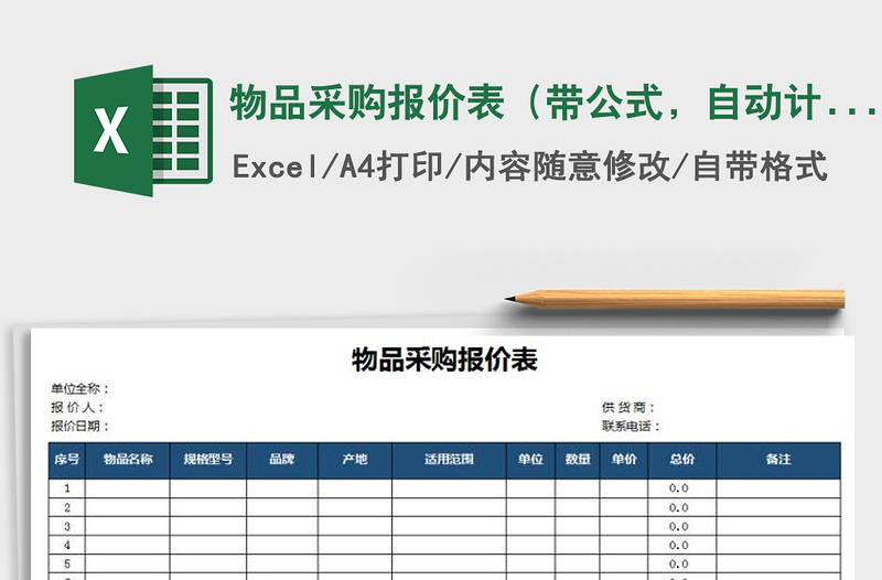 2021年物品采购报价表（带公式，自动计算）