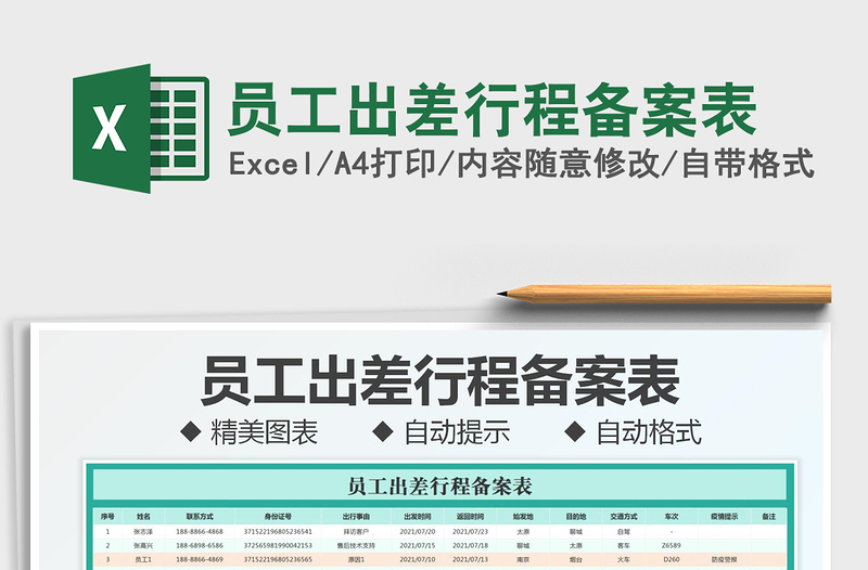 2021員工出差行程備案表免費(fèi)下載