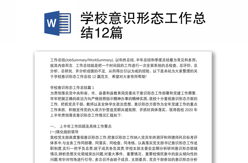 學(xué)校意識形態(tài)工作總結(jié)12篇