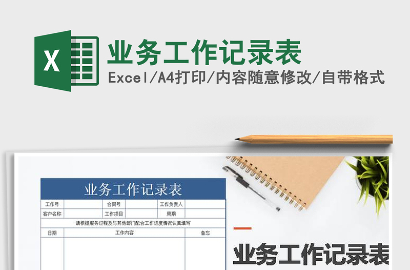 2021年業(yè)務(wù)工作記錄表