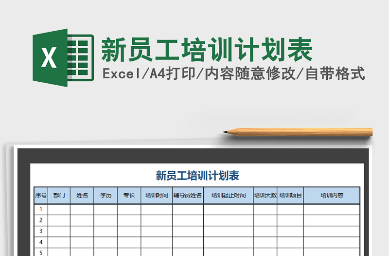 2022年新员工培训计划表免费下载