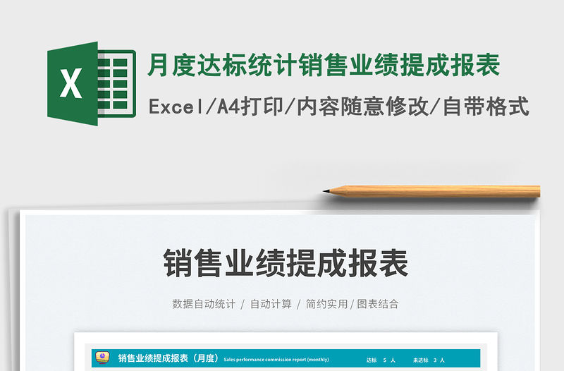 月度達標統計銷售業績提成報表免費下載