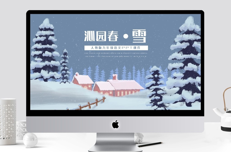 沁园春雪九年级语文教学课件PPT模板