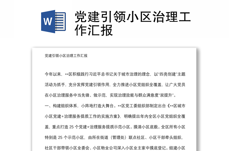 黨建引領(lǐng)小區(qū)治理工作匯報(bào)