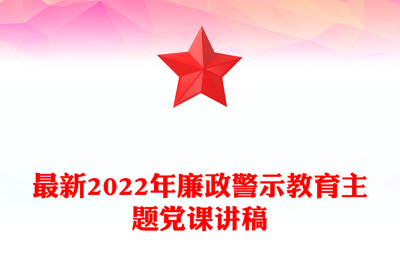 最新2022年廉政警示教育主題黨課講稿