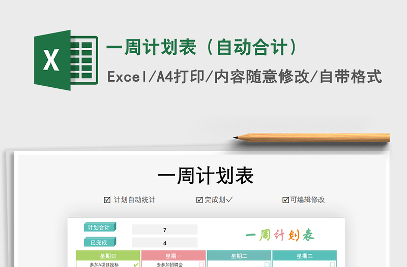 2021年一周計劃表(自動合計)