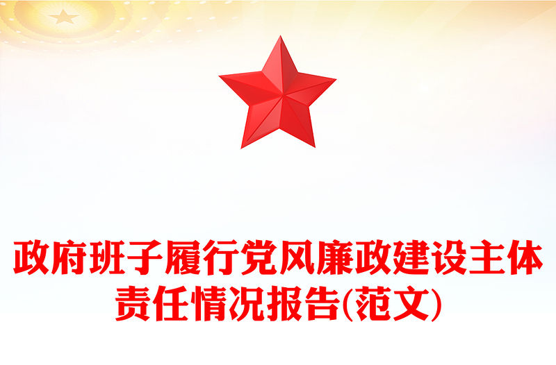 政府班子履行黨風廉政建設主體責任情況報告(范文)