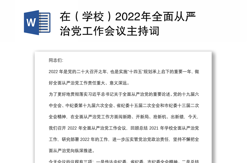 在（学校）2022年全面从严治党工作会议主持词