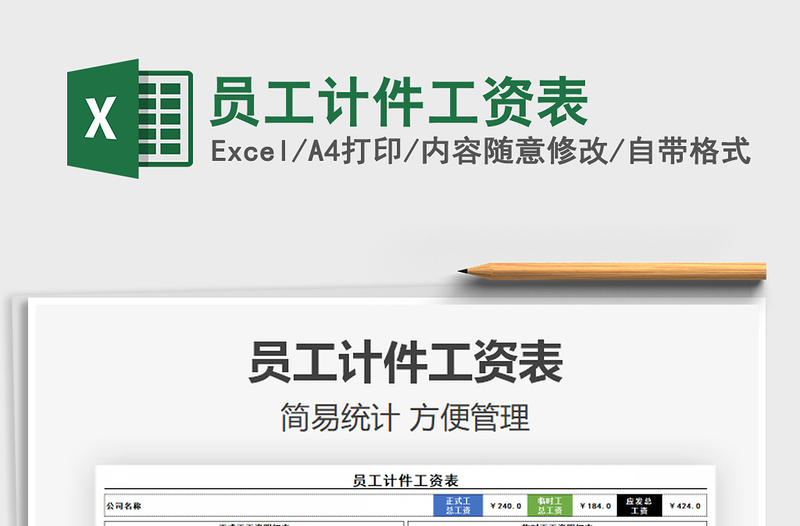 2021年員工計(jì)件工資表