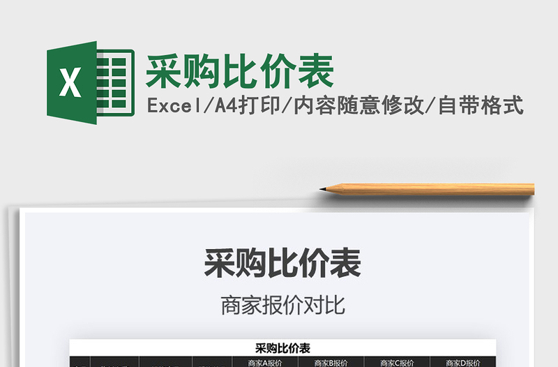 2021年采購(gòu)比價(jià)表