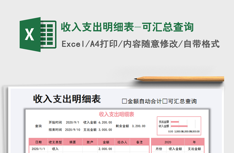 2021年收入支出明细表-可汇总查询