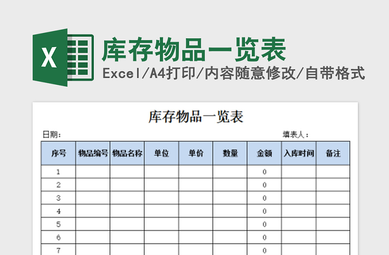 2021年库存物品一览表免费下载