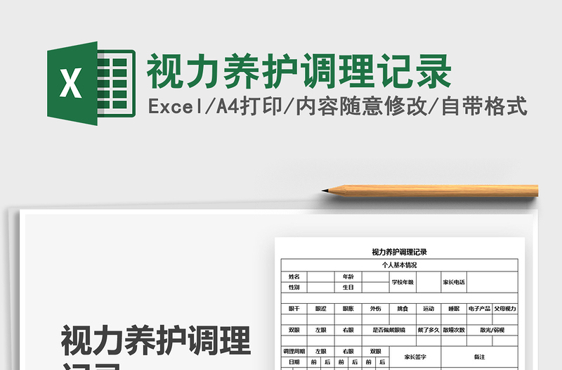 2021視力養(yǎng)護(hù)調(diào)理記錄免費(fèi)下載