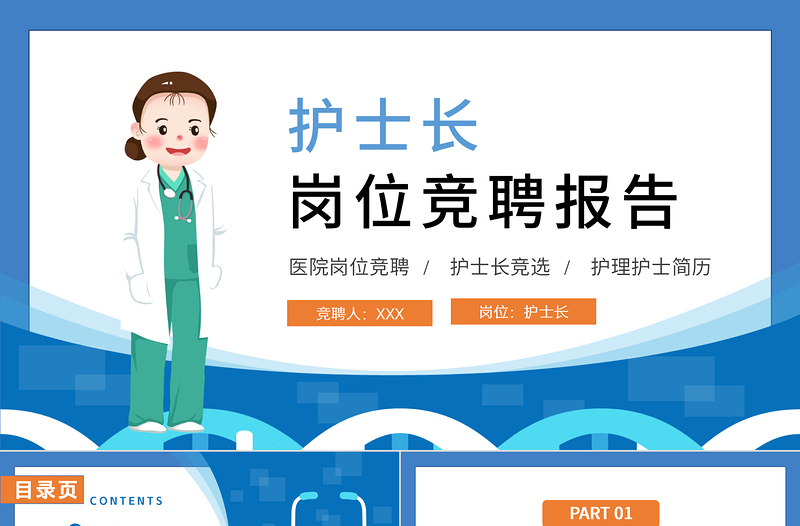 2022護(hù)士長(zhǎng)競(jìng)聘演講PPT簡(jiǎn)約清新完整框架內(nèi)容競(jìng)聘專用PPT模板下載