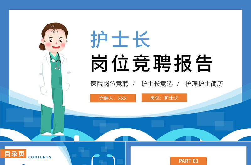 2022護士長競聘演講PPT簡約清新完整框架內容競聘專用PPT模板下載