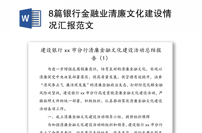 8篇銀行金融業(yè)清廉文化建設情況匯報范文