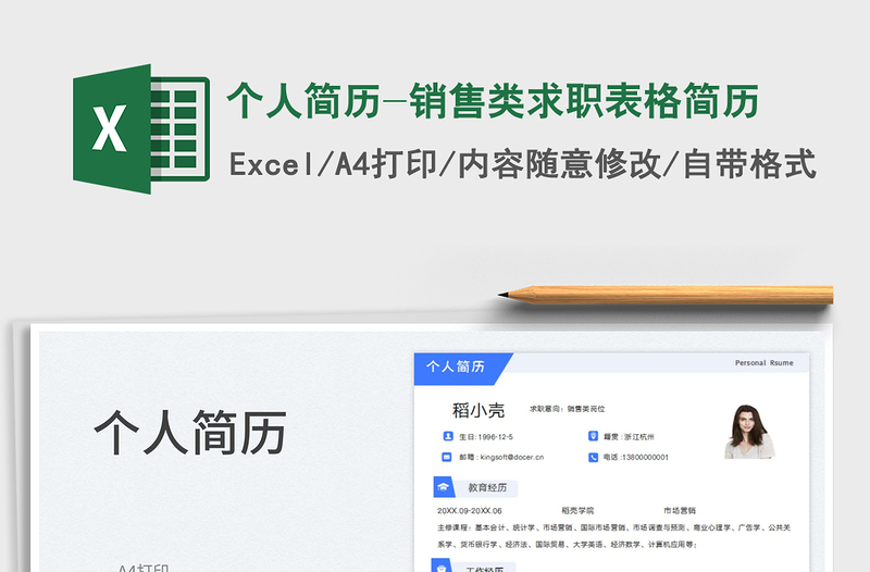 2023个人简历-销售类求职表格简历免费下载