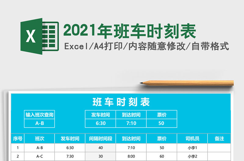 2021年班車時刻表