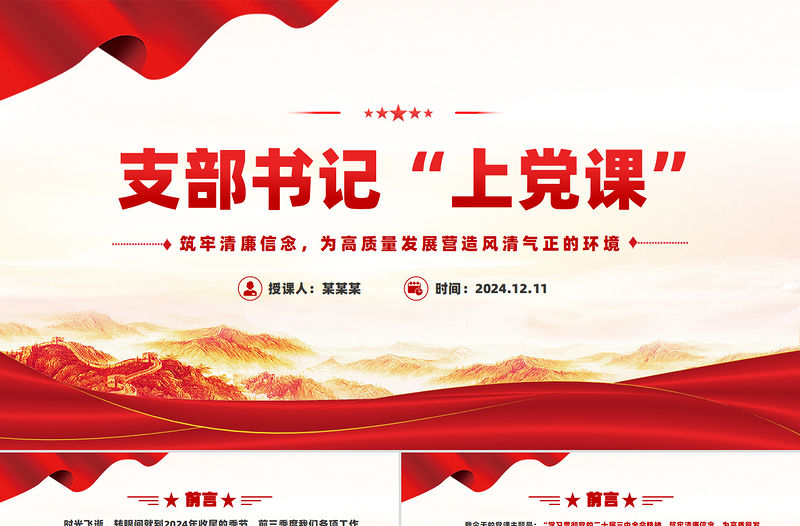 支部書記上黨課PPT筑牢清廉信念為高質量發展營造風清氣正的環境課件