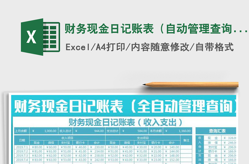 2021年財(cái)務(wù)現(xiàn)金日記賬表(自動(dòng)管理查詢明細(xì))