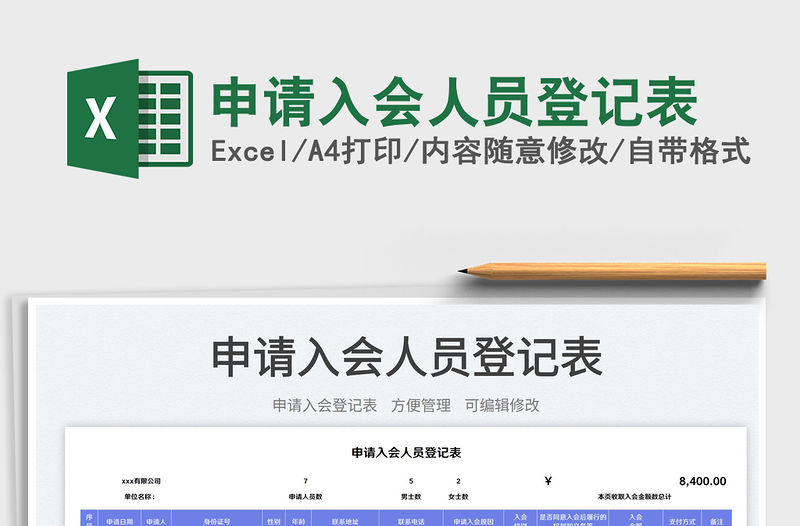 申請(qǐng)入會(huì)人員登記表免費(fèi)下載
