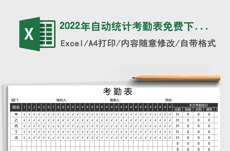 2022年自動(dòng)統(tǒng)計(jì)考勤表免費(fèi)下載