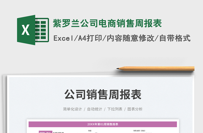 紫羅蘭公司電商銷(xiāo)售周報(bào)表