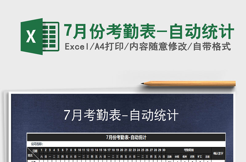 2021年7月份考勤表-自動統計