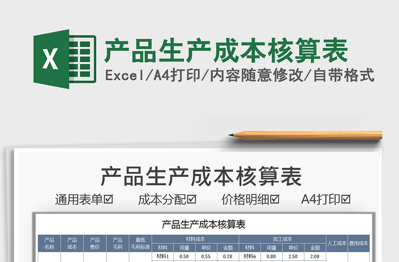 2022產(chǎn)品生產(chǎn)成本核算表免費(fèi)下載