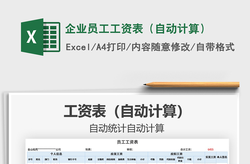 2021年企業(yè)員工工資表(自動(dòng)計(jì)算)